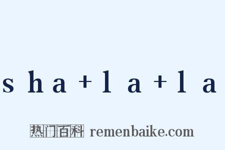 sha+la+la是什么意思的图片